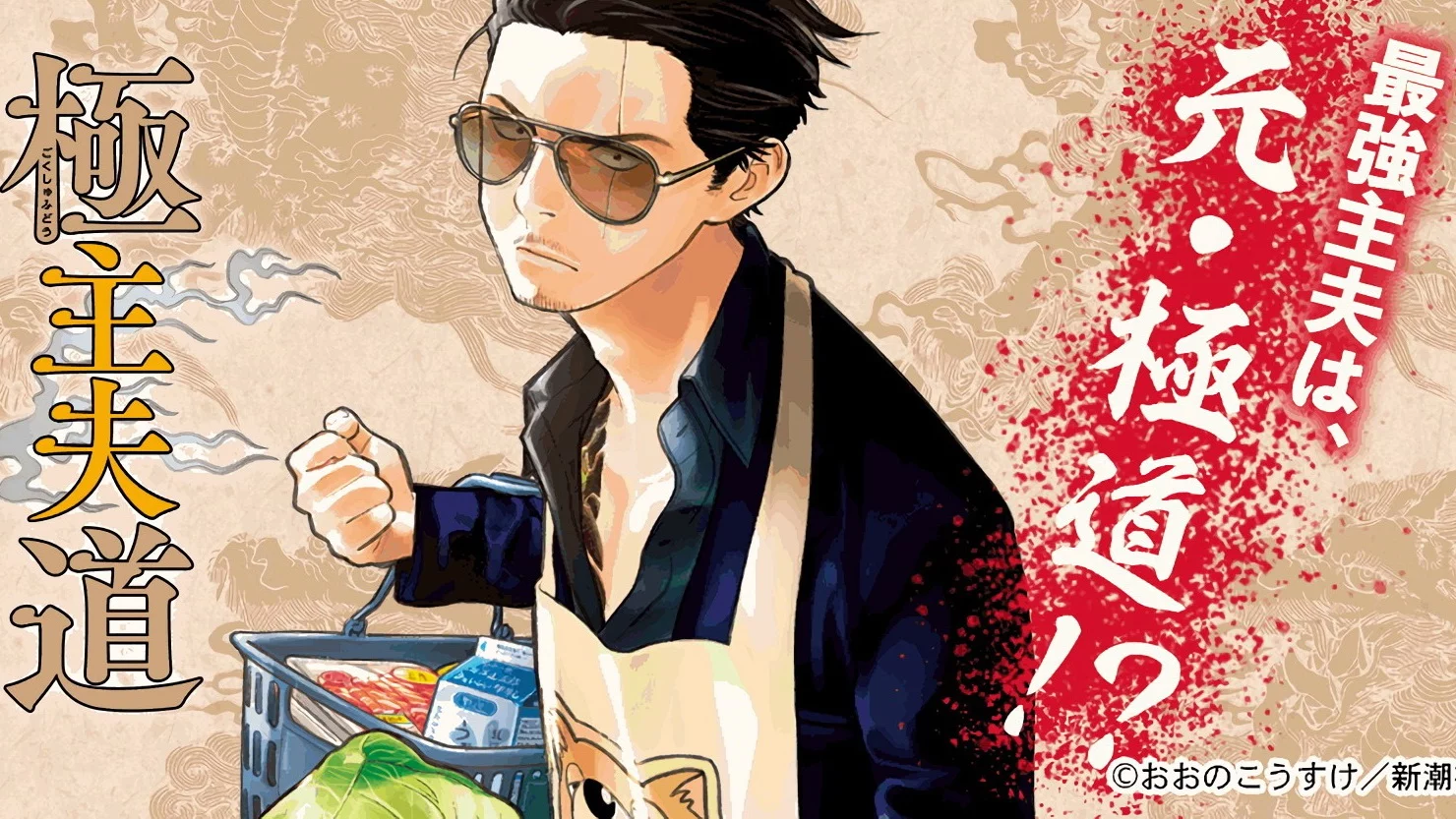 anime-netlfix-the-way-of-the-househusband
